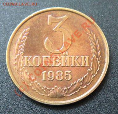 3 копейки 1985года, "частый гурт". - SAM_1992.JPG