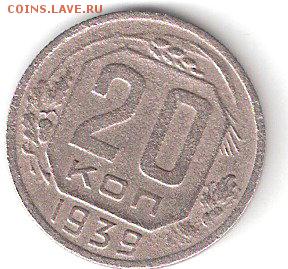 20 копеек - 1938г. - ScannedImage-63