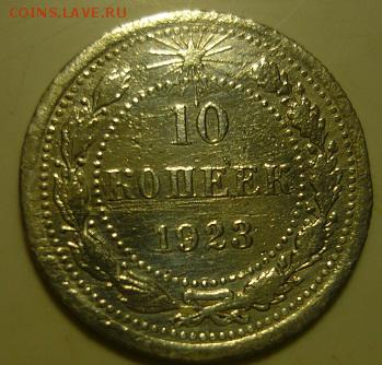 2 билона 10 и 15копеек 1923г - пас3