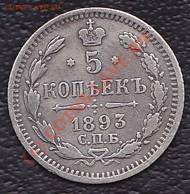 5коп.1893г.спб.А.Г. серебро. до 7.10.10г. в 22:00.по мск.вр. - IMG_0001