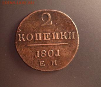Лот: деньги 1798 ем и 2 коп. 1801 ем до 22.01.16 - 4.JPG