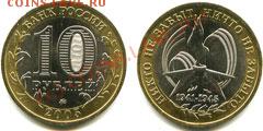 ПРОДАЮ КОЛЕКЦИЮ ДР ГОРОДОВ 10Р ЮБИЛЕВЫХ МОНЕТЫ ОТ3500Т (1ШТ) - 1941-1945
