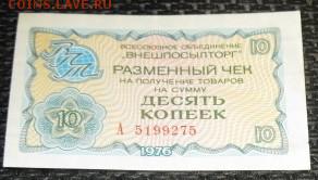 ЧЕК Внешпосылторга  10 коп 21.01.16 22-00 - Чек 10 к76