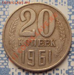 20 коп 1961г. Оценка - DSC01514.JPG