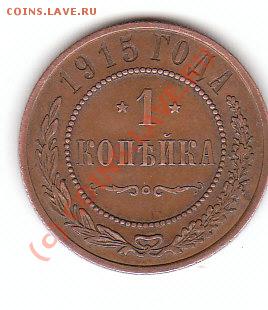 1 коп 1915г - IMG_0001