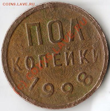 СССР.Полкопейки 1928г. Старт 1руб. До 08.10.2010г. - Изображение 002