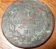 копейка 1829 - SDC11984_thumb