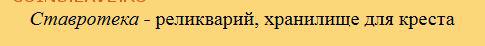 Ставротека. оценка. - 4.JPG