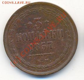 3 копейки 1857 ЕМ. До 6 октября, 21-00 по МСК. - сканирование0003