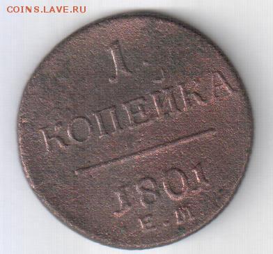 1 копеек 1801 ЕМ  окончание 25.01.2016  22:00 мос время - Рисунок (75)