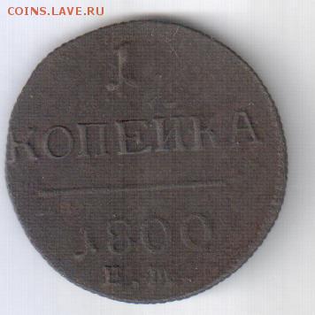 1 копеек 1800 ЕМ  окончание 25.01.2016  22:00 мос время - Рисунок (71)