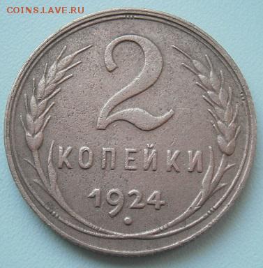 2 копейки 1924 года - P1244517.JPG