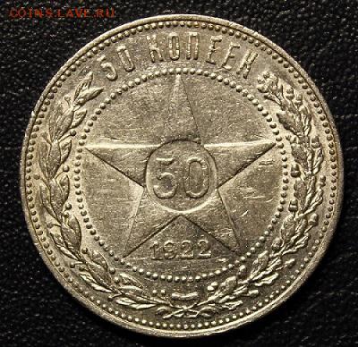 50 копеек 1922 ПЛ, БЛИЦ, до 29.01 - IMG_3583.JPG