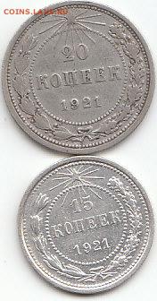 15.20.копеек 1921года.Оценка. - 1921г