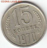 15копеек 1970 года.Оценка. - 15коп.1970.