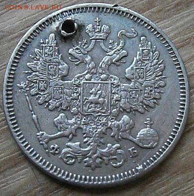 20 копеек 1861 года Ф.Б. С отверстием. - P1244529.JPG