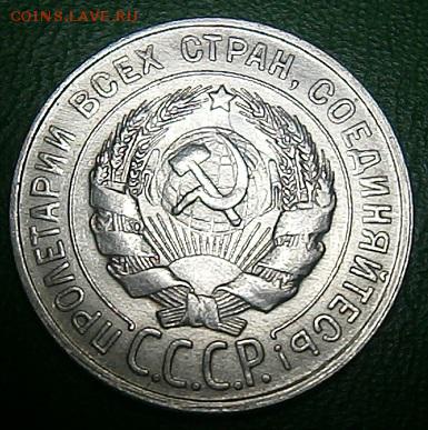 20 копеек 1928г - P1244526.JPG