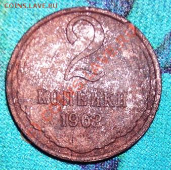 Оцените раскол 2 коп. 1962 г. - DSCN1086.JPG