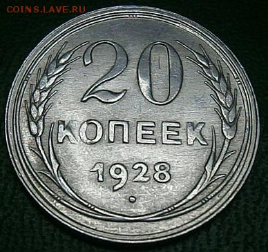 20 копеек 1928г - P1244525.JPG