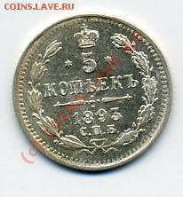 ПРОДАМ серебрянные пятачки Российской империи - 5 копеек 1893.JPEG