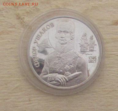 2 руб.-1994г., (Фёдор Ушаков в капсуле)окончание 30.01.2016г - IMG_1336.JPG