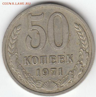 50 копеек 1971года - 50копеек 1971г.