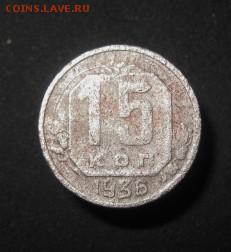 15 КОП. 1936 уставшая 27.01.16  22-00 - IMG_2899.JPG
