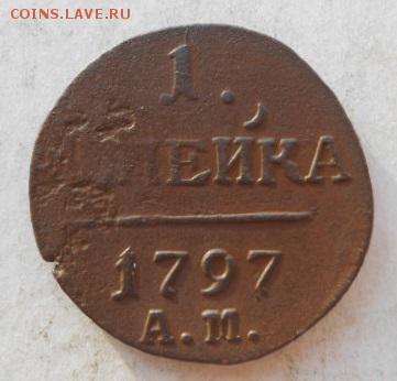1 копейка 1797АМ. - DSCN6168.JPG