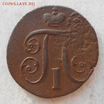 1 копейка 1797АМ. - DSCN6170.JPG