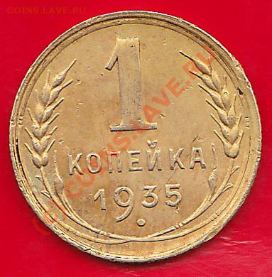 1 копейка1932г.1копейка1935г.ст. оценка. - IMG_0007