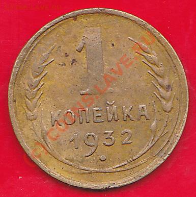1 копейка1932г.1копейка1935г.ст. оценка. - IMG_0009