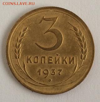 3 копейки 1937 до 29.01.2016 22:00 МСК - _IMG_1848
