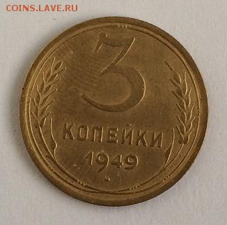 3 копейки 1949 до 29.01.2016 22:00 МСК - _IMG_1872