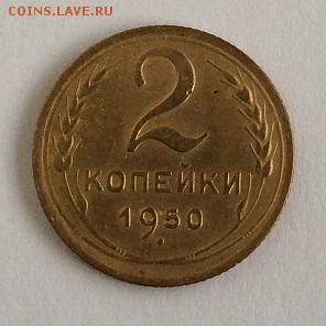 2 копейки 1950 до 29.01.2016 22:00 МСК - _IMG_1828