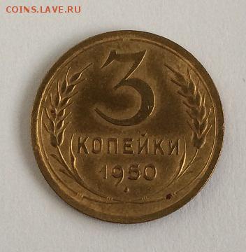 3 копейки 1950 до 29.01.2016 22:00 МСК - _IMG_1836