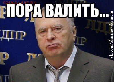 События на Украине. - hvatit-eto-terpet-zhirinovskij_26464607_orig_