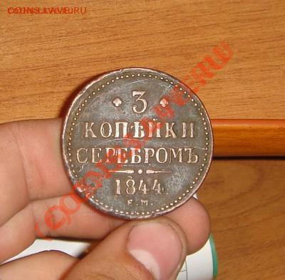3 копейки 1844 года ЕМ Окончание: 07.10.10г - DSC06505_thumb