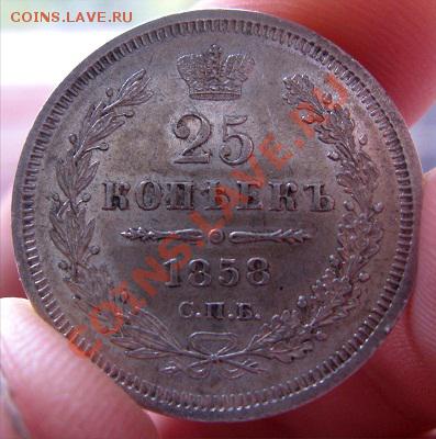 25 копеек 1858 штемпельная до 07.10.10 22.30 - 47