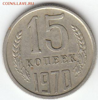 15 копеек 1970г.29.01.2016г.22ч.00м.мск - 15копеек 1970г.