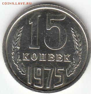 15 копеек 1975г.29.01.2016г.22ч.00м.мск - 15 копеек 1975г