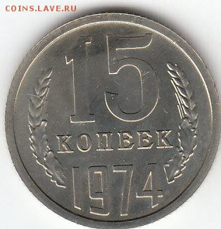 15 копеек 1974г.29.01.2016г.22ч.00м.мск - 15КОПЕЕК 1974ГОД