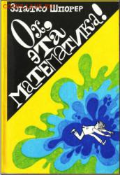 книги "занимательная математика" - ох эта математика.JPG