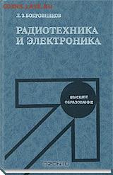 техническая литература - радиотехника и электроника