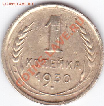 1 коп 1930 - 1 к 30г_0002