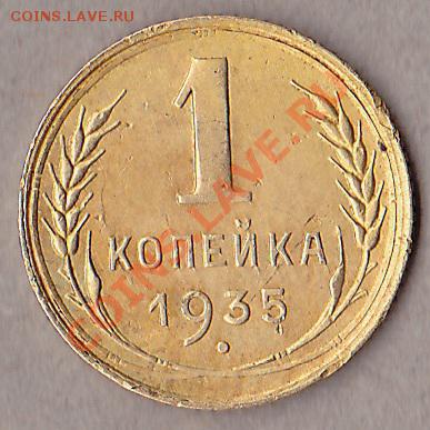 1копейка1935ст.  до 10.10.10г  в 21:30.по мск.вр. - IMG_0006