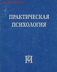книга Практическая психология - практическая психология