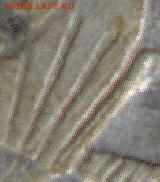 10 копеек 1933г. - 11