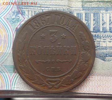 3 копейки 1867 спб (Биткин R) до 31.01.16 в 22 мск - DSCN8417.JPG