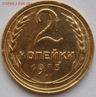 2 копейки 1933 г окончание 02.02.16 г. в 22:00 мск - DSC_1085.JPG