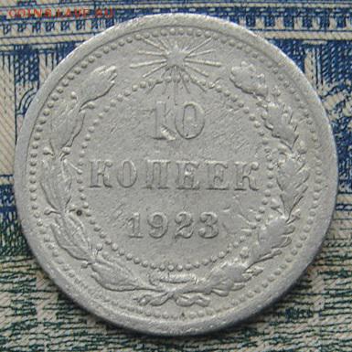 10 копеек 1923 до 31-01-2016 до 22-00 по Москве - 10 23 Р